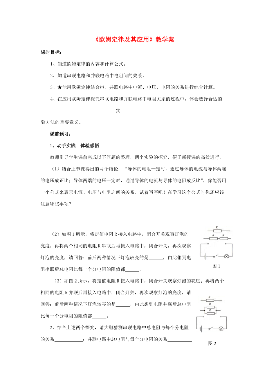 八年级物理下册 7.2《欧姆定律及其应用》教学案（无答案）人教新课标版.doc_第1页