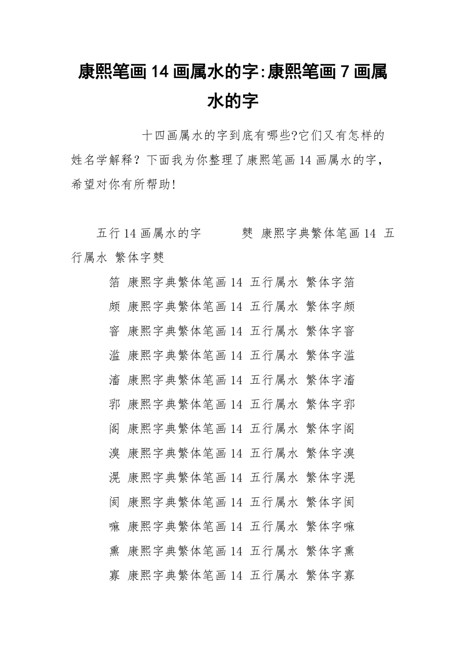 康熙笔画14画属水的字-康熙笔画7画属水的字.docx_第1页