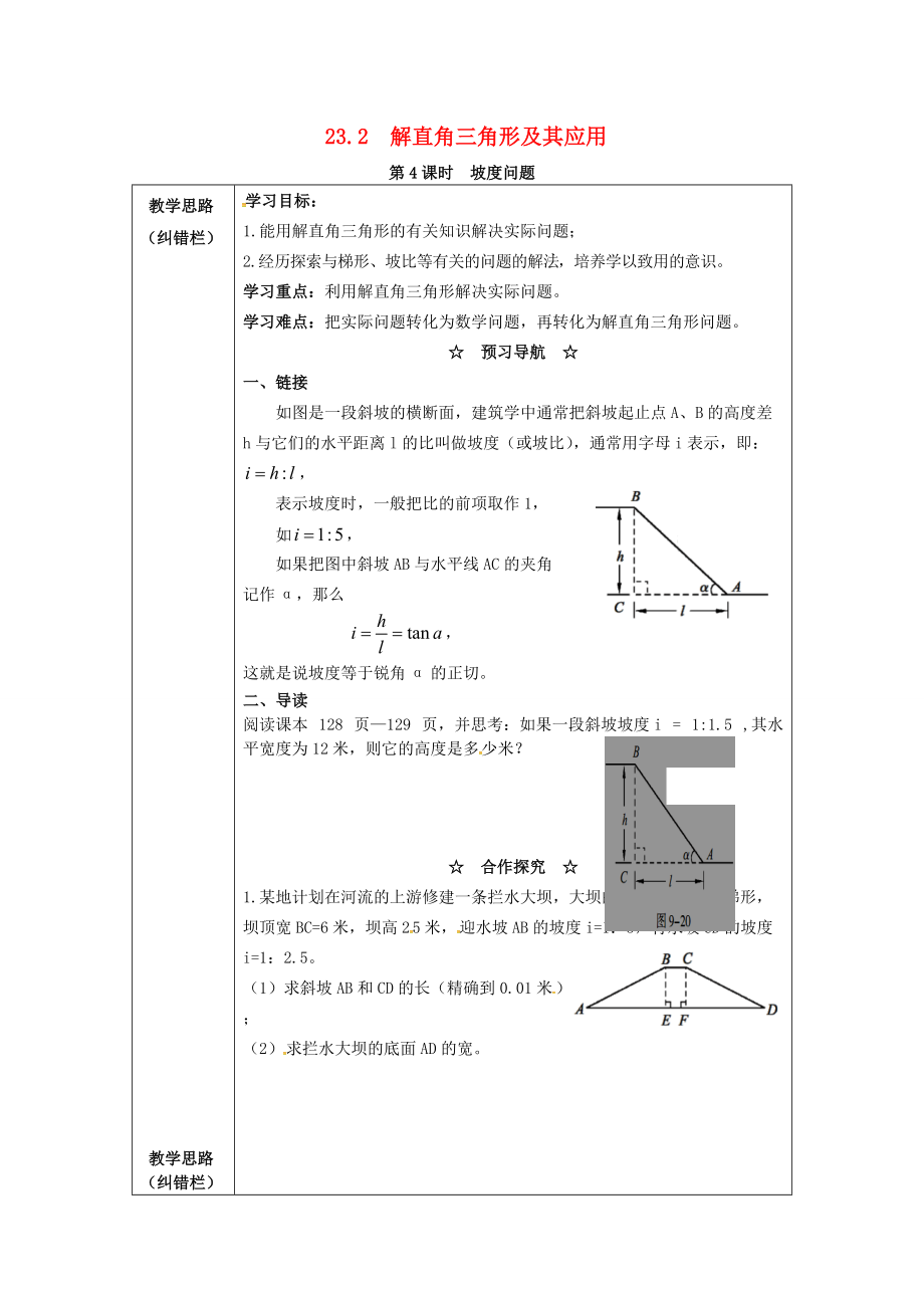 九年级数学上册 23.2 第4课时 坡度问题学案 （新版）沪科版-（新版）沪科版初中九年级上册数学学案.doc_第1页