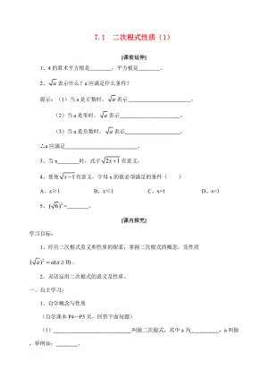 八年级数学下册 7.1二次根式性质学案 青岛版.doc