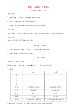 九年级化学上册 第6单元 碳和碳的化合物 课题1 金刚石、石墨和C60 第1课时 金刚石、石墨和C60学案 （新版）新人教版-（新版）新人教版初中九年级上册化学学案.doc