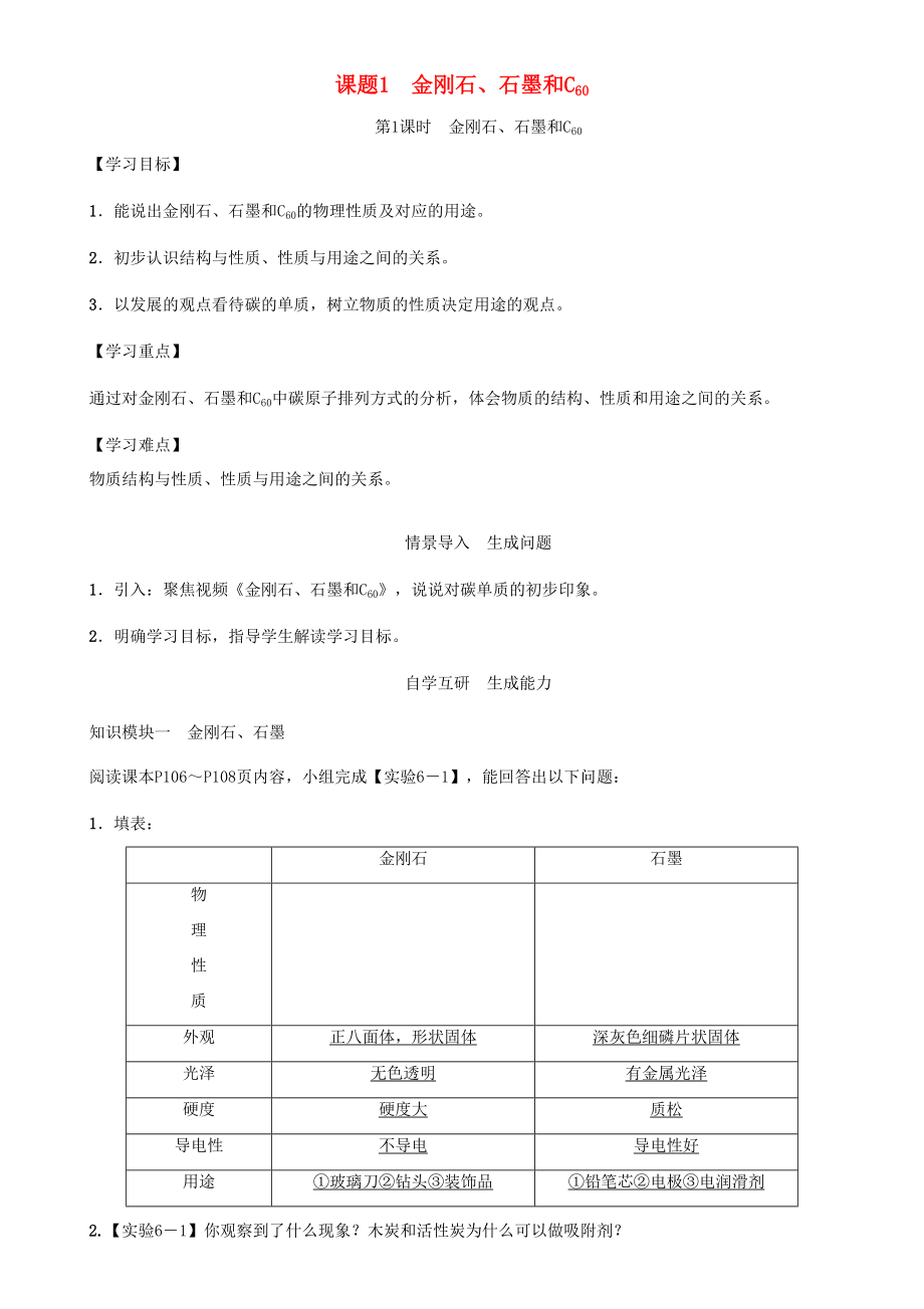 九年级化学上册 第6单元 碳和碳的化合物 课题1 金刚石、石墨和C60 第1课时 金刚石、石墨和C60学案 （新版）新人教版-（新版）新人教版初中九年级上册化学学案.doc_第1页