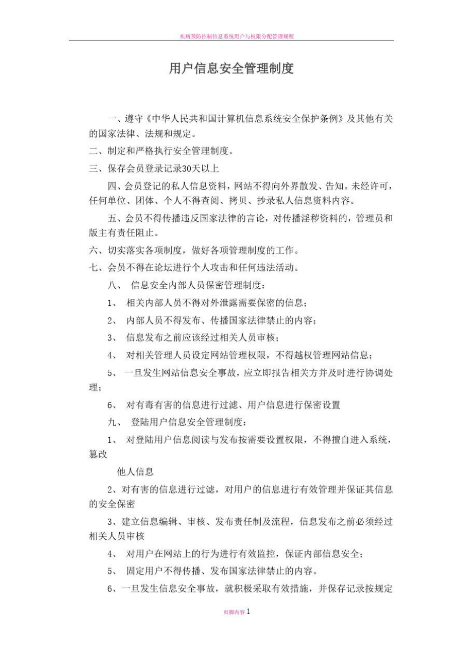 用户信息安全管理制度.doc_第1页