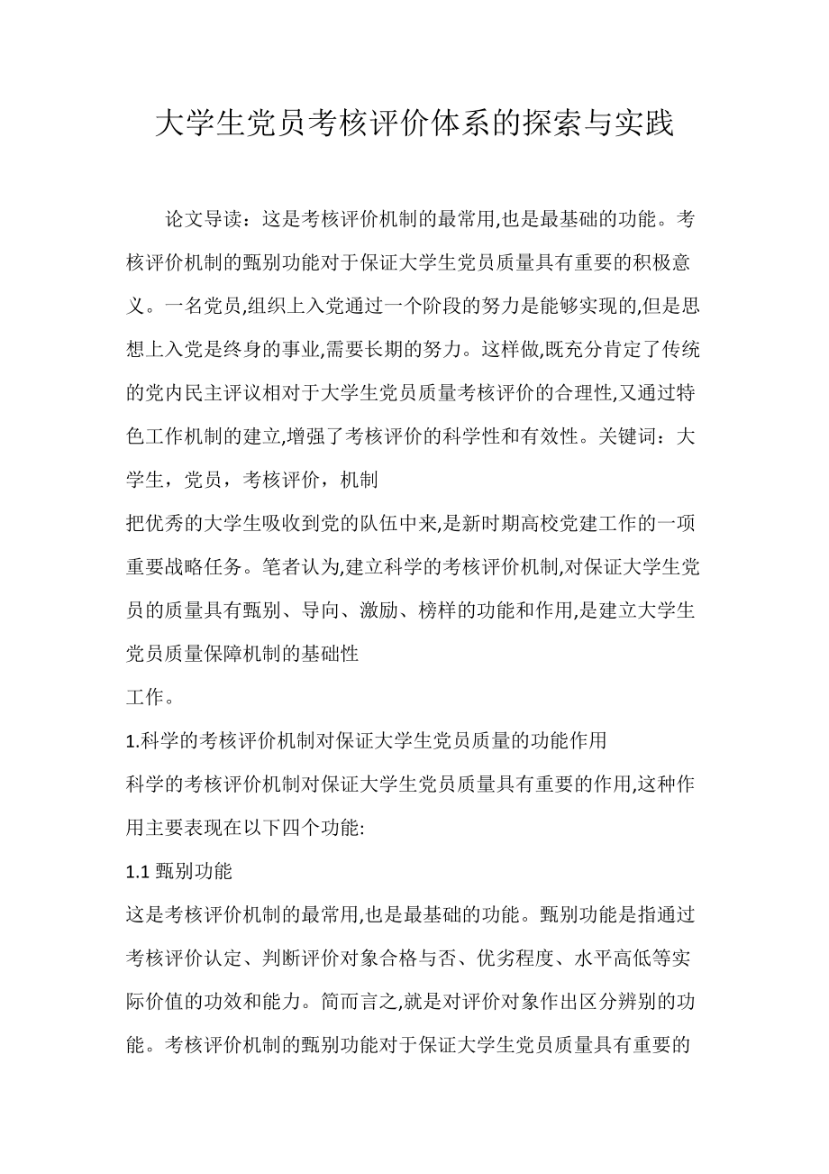 大学生党员考核评价体系的探索与实践.docx_第1页