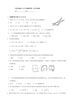 南丹县城关二中九年级数学第一次月考试题.doc