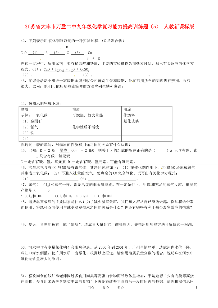 江苏省大丰市万盈二中九年级化学复习能力提高训练题（5） 人教新课标版.doc_第1页