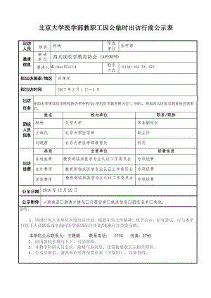 北京大学医学部教职工因公临时出访行前公示表.docx