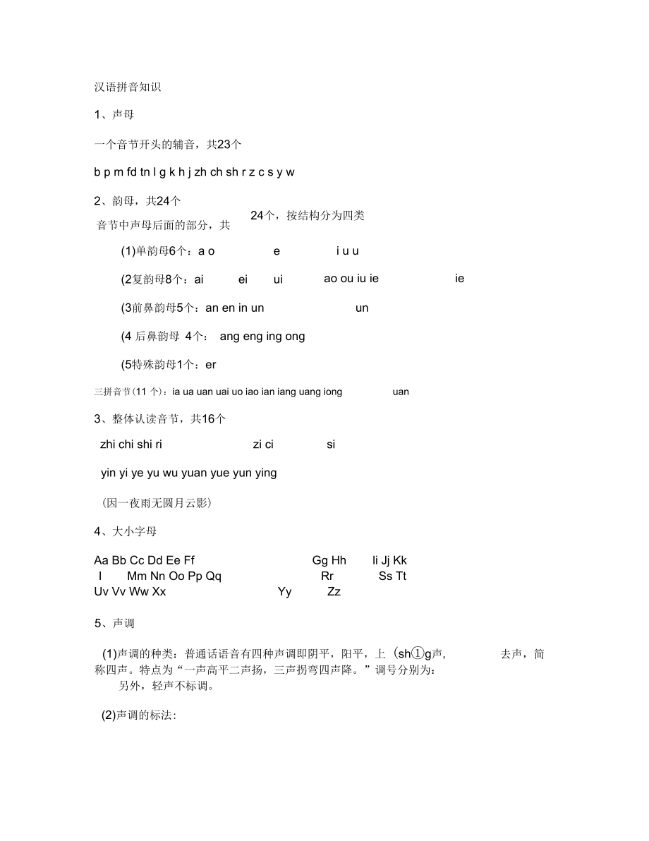 汉语拼音知识汇总.docx_第1页