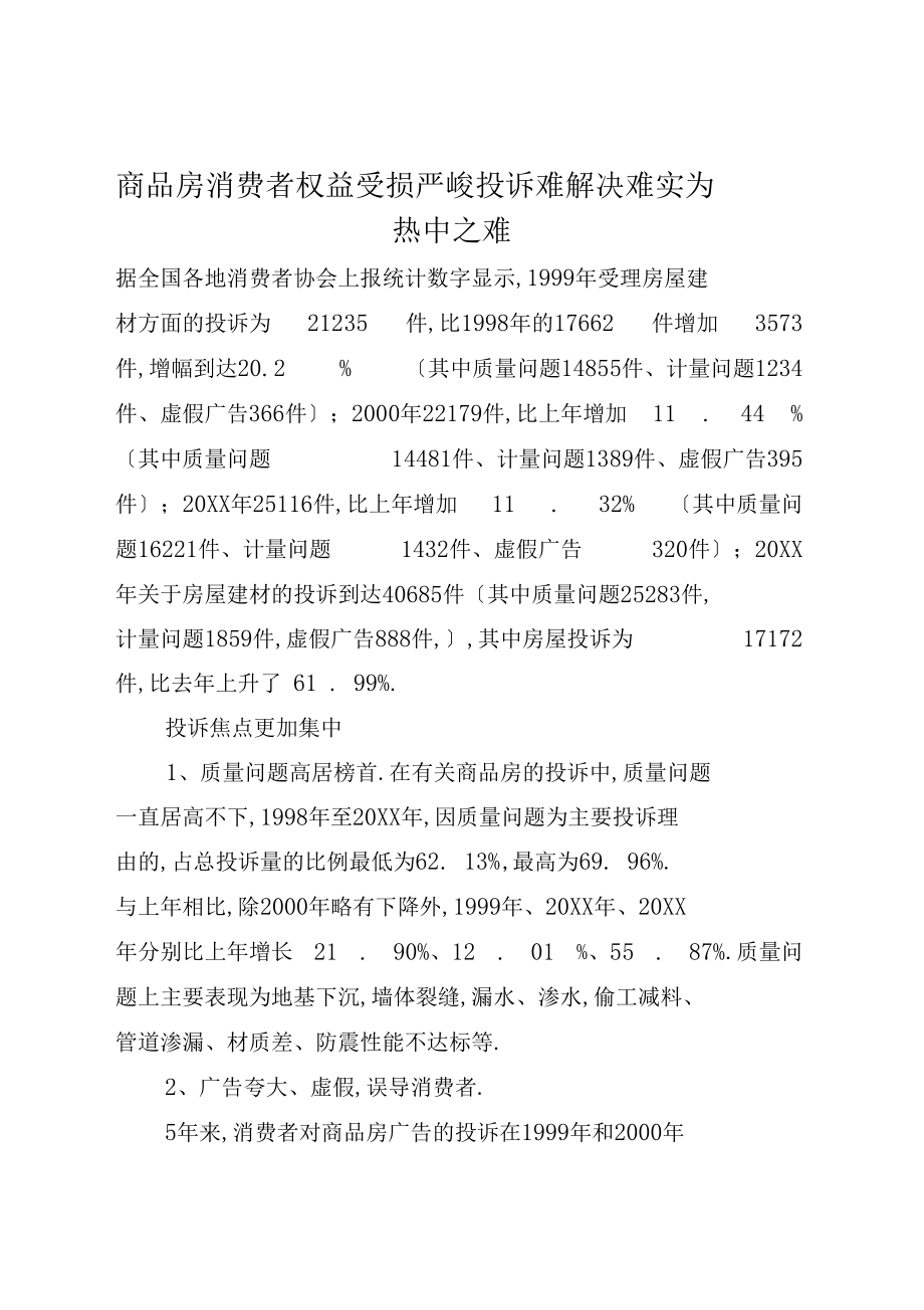 商品房消费者权益受损严重投诉难解决难实为热中之难全文.docx_第1页