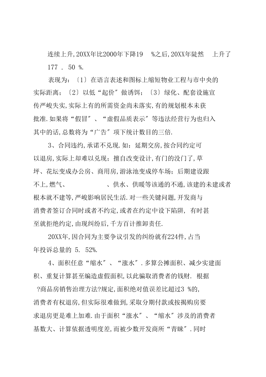 商品房消费者权益受损严重投诉难解决难实为热中之难全文.docx_第2页