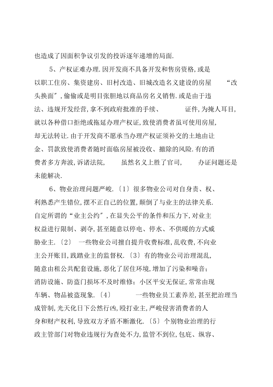 商品房消费者权益受损严重投诉难解决难实为热中之难全文.docx_第3页