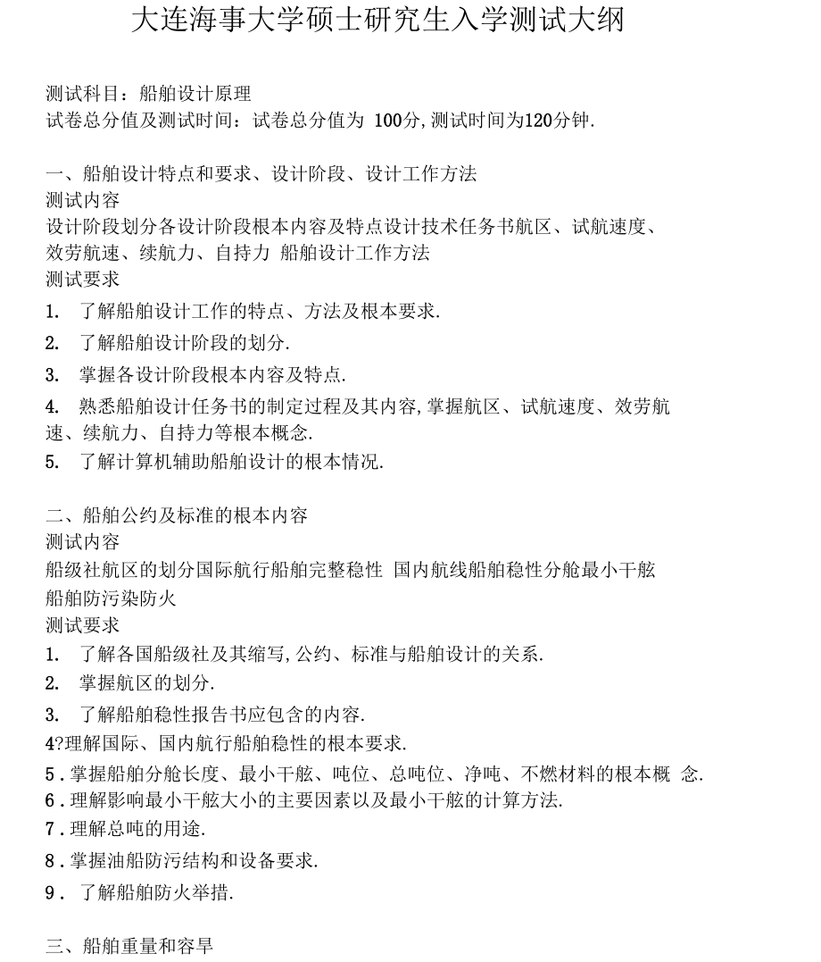 大连海事大学Z22船舶设计原理.docx_第1页