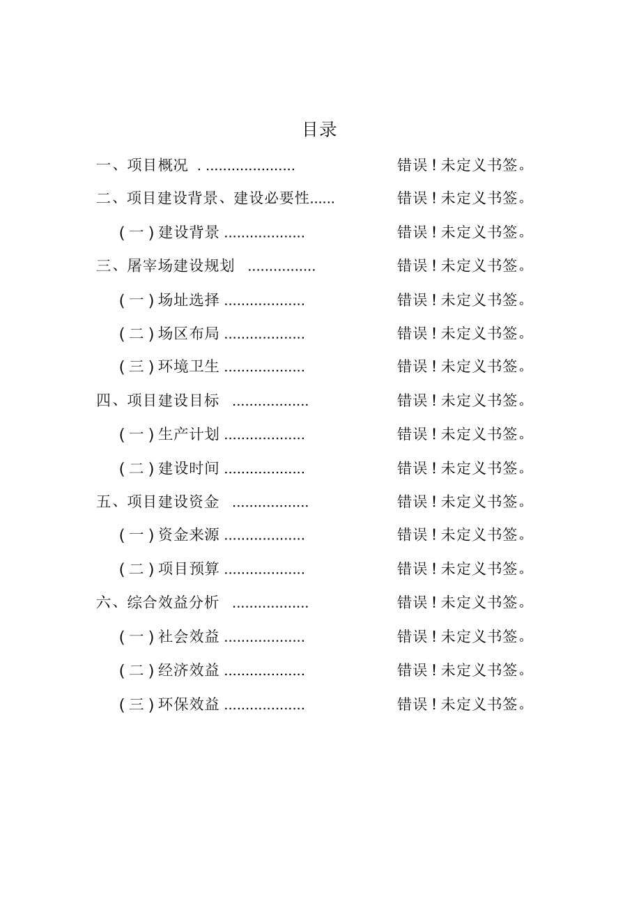 生猪定点屠宰场建设项目商业计划书策划书.doc_第1页