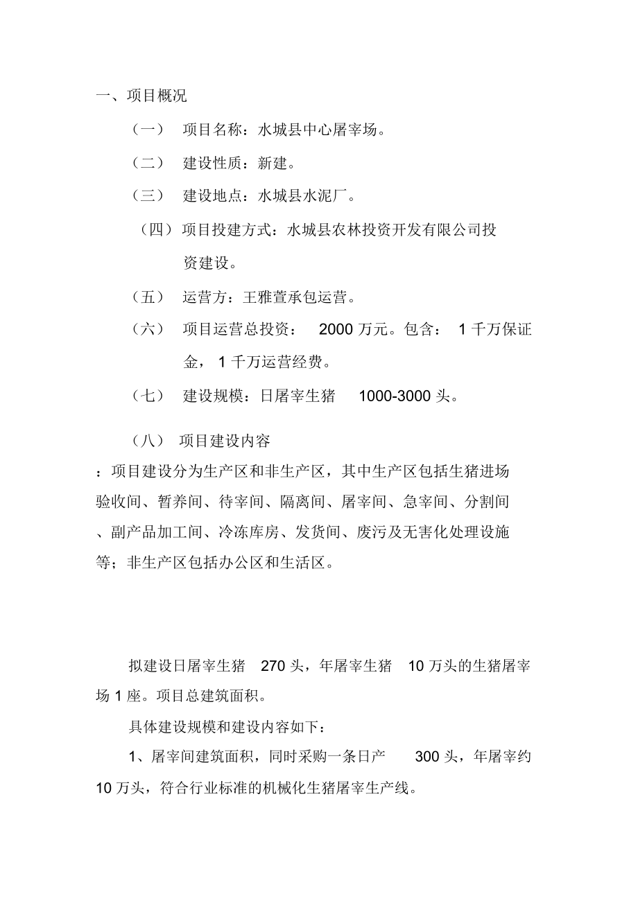 生猪定点屠宰场建设项目商业计划书策划书.doc_第2页