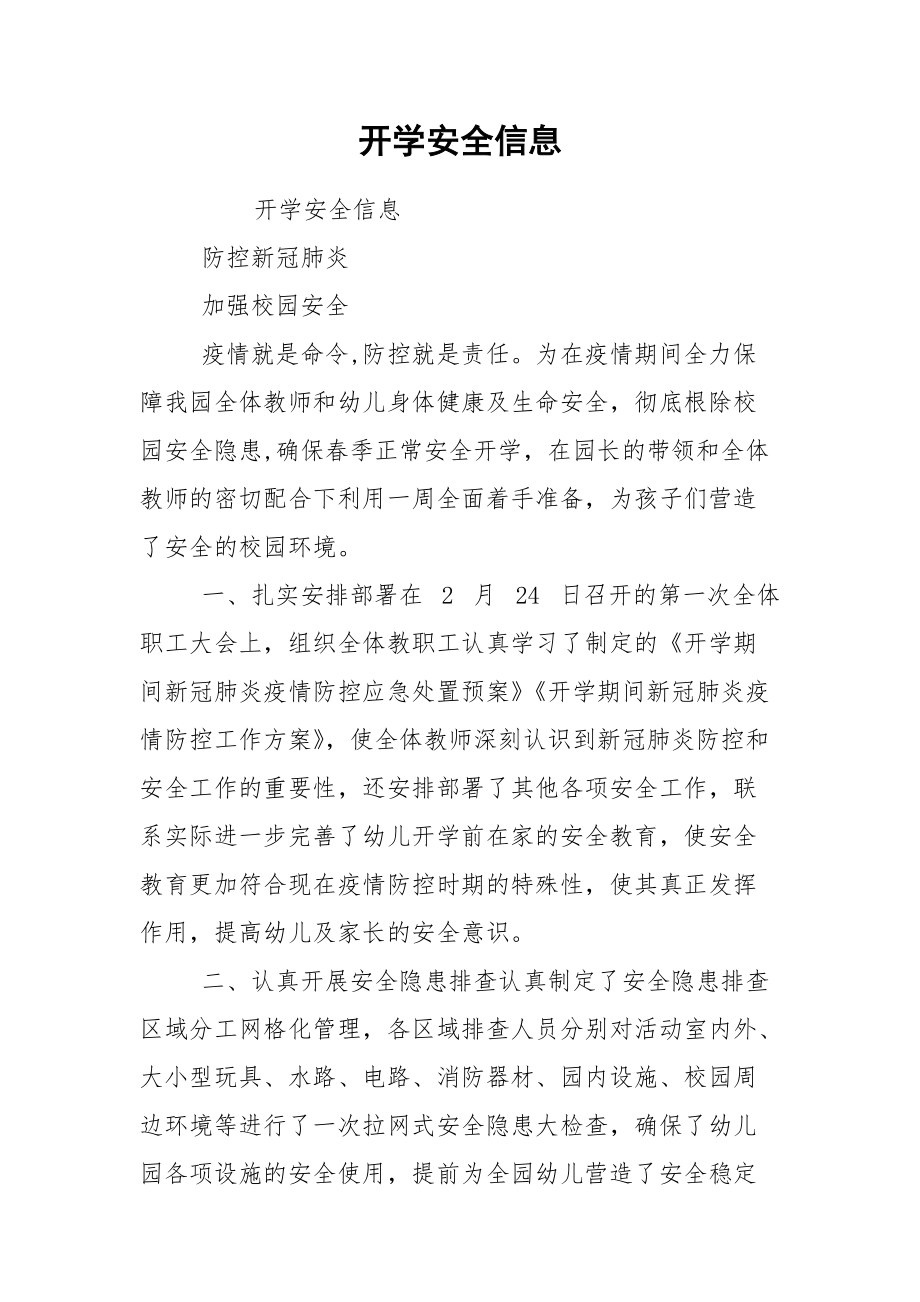 开学安全信息.docx_第1页