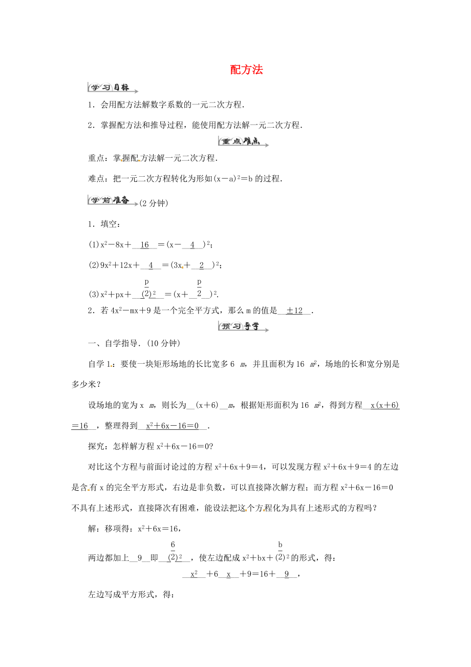 九年级数学上册 21.2.1 配方法学案1 （新版）新人教版-（新版）新人教版初中九年级上册数学学案.doc_第1页