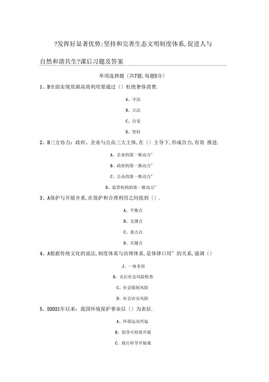 发挥好显著优势,坚持和完善生态文明制度体系,促进人与自然和谐共生课后习题及答案.docx_第1页