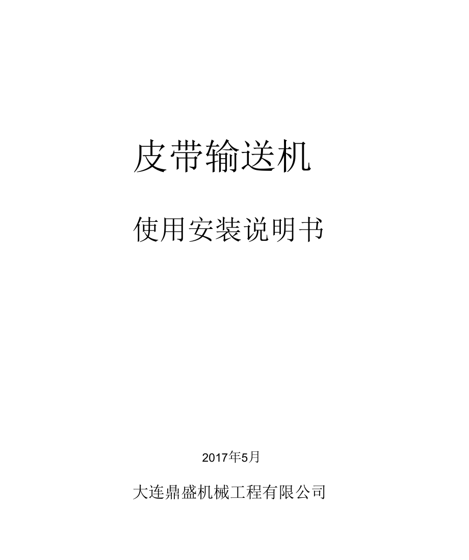 皮带输送机使用说明书.docx_第1页