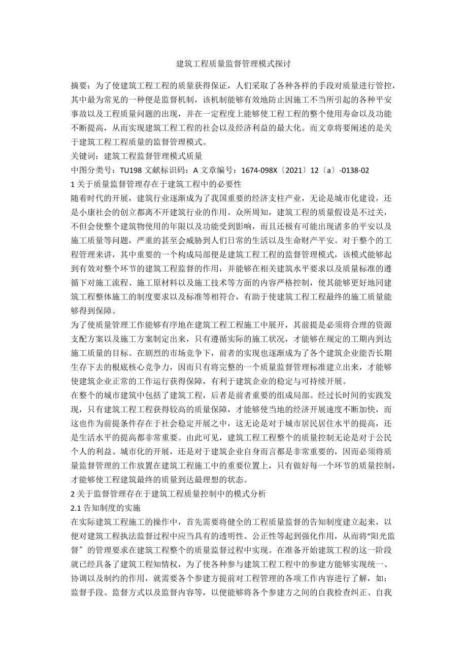 建筑工程质量监督管理模式探讨.docx_第1页