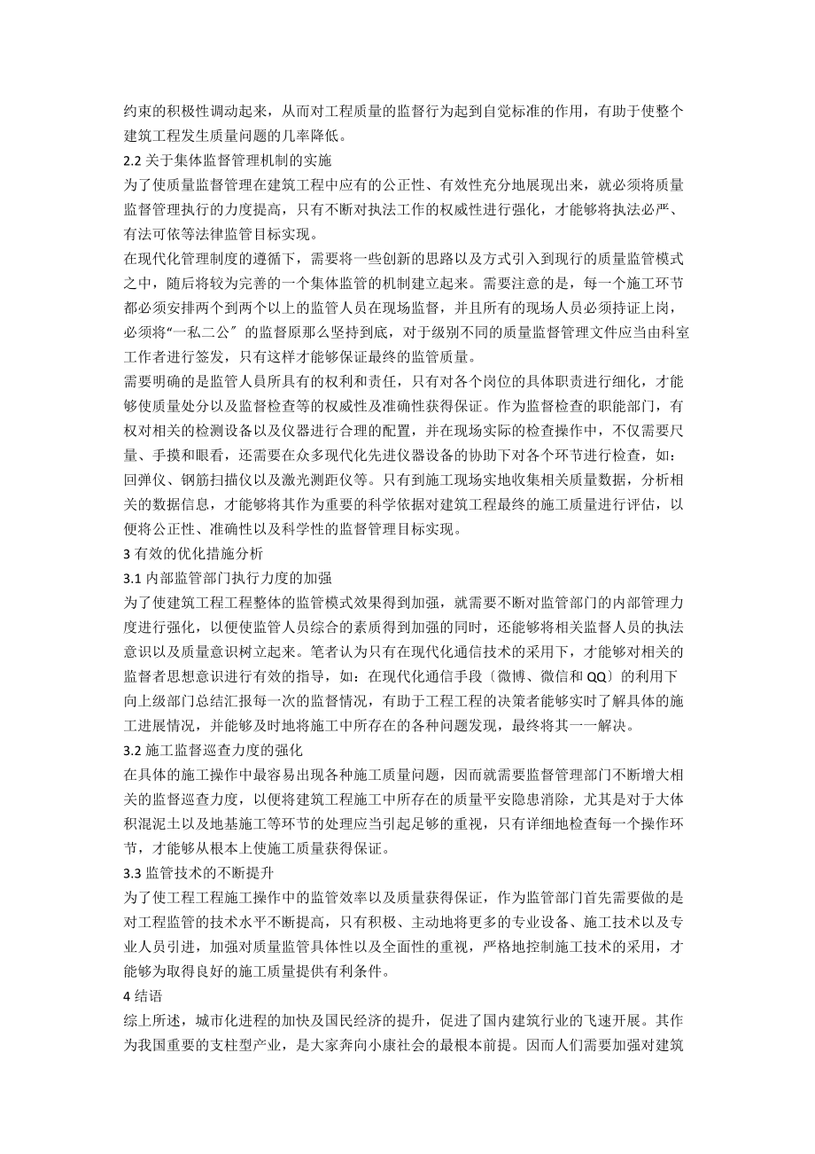 建筑工程质量监督管理模式探讨.docx_第2页