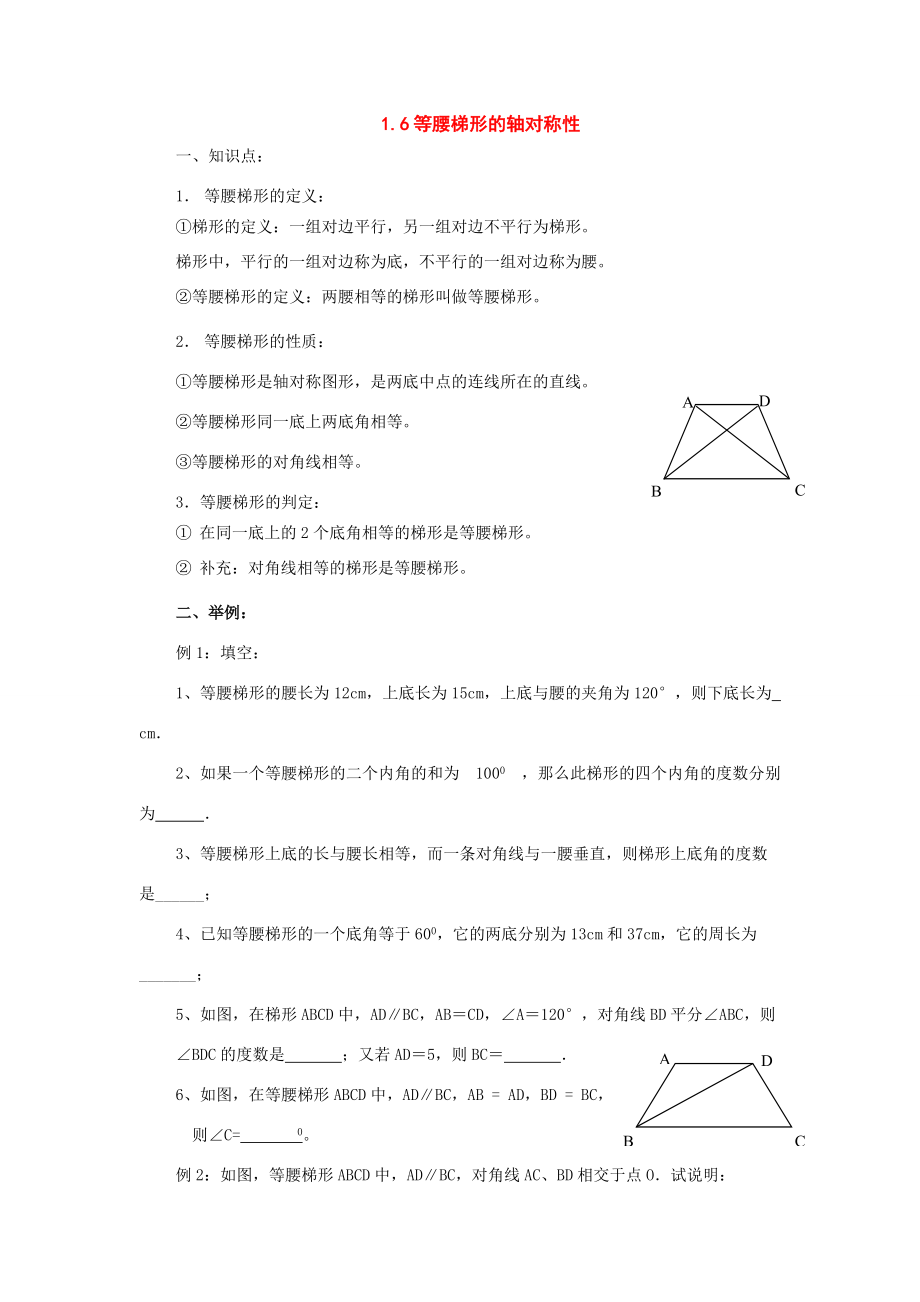 八年级数学上册：1.6等腰梯形的轴对称性复习学案苏科版.doc_第1页