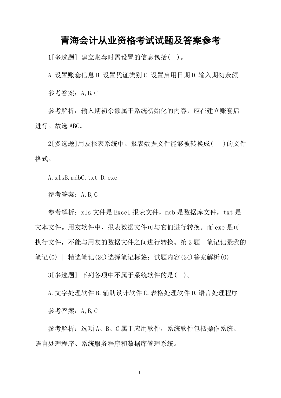 青海会计从业资格考试试题及答案参考.docx_第1页