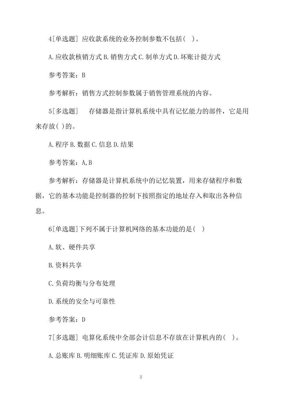 青海会计从业资格考试试题及答案参考.docx_第2页