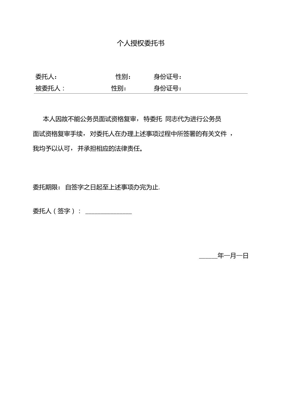 公务员资格复审个人授权委托书.doc_第1页