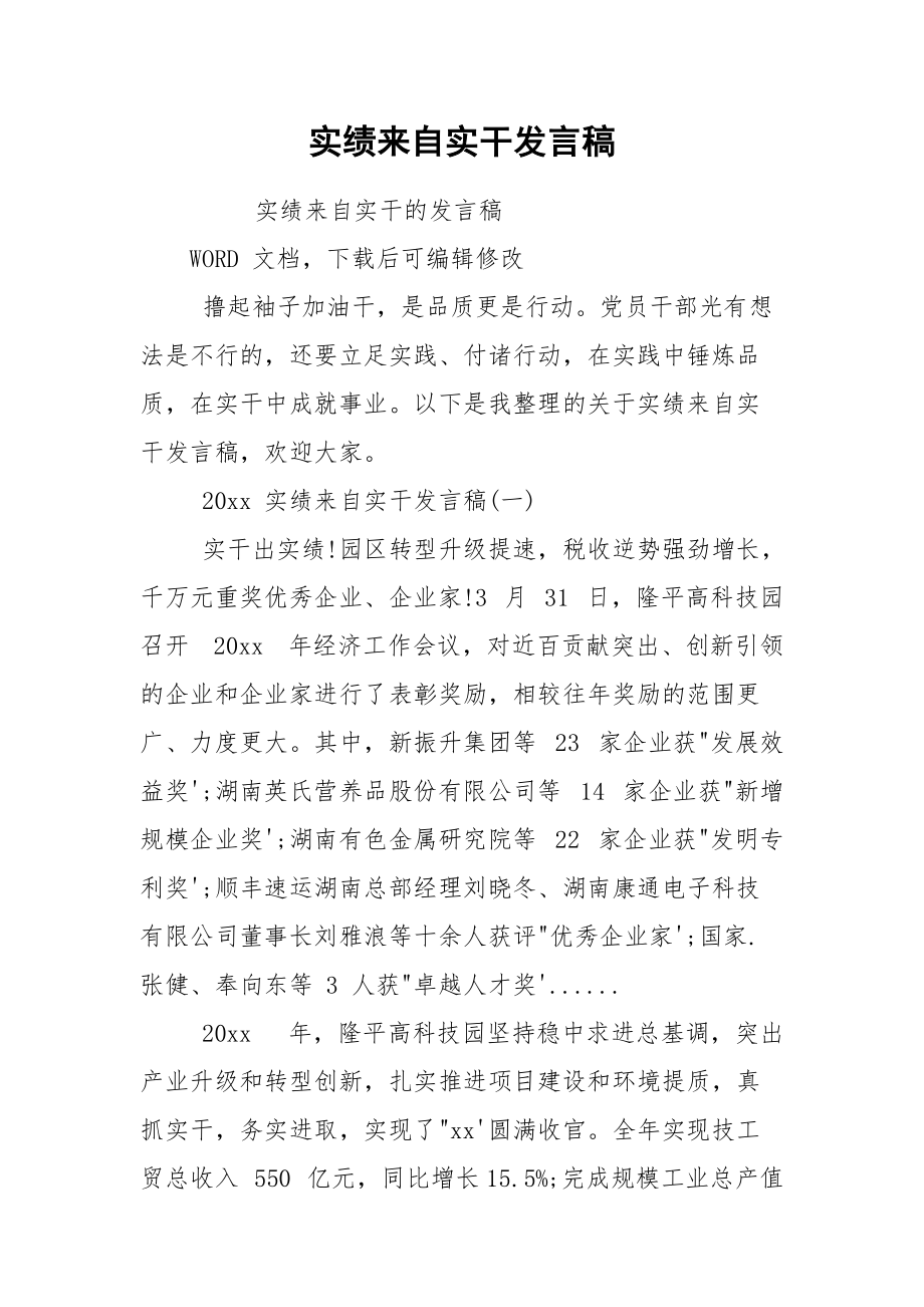 实绩来自实干发言稿.docx_第1页