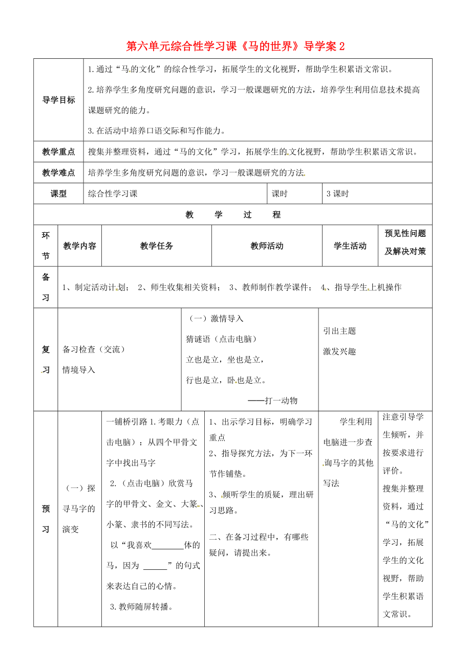 七年级语文下册 第6单元 综合学习《马的世界》导学案2 （新版）新人教版-（新版）新人教版初中七年级下册语文学案.doc_第1页