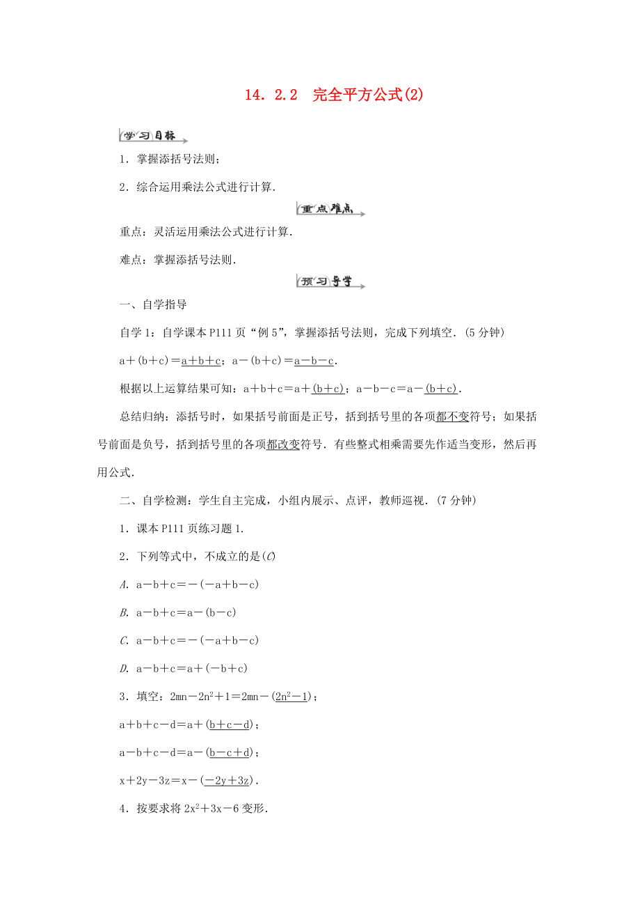 八年级数学上册 第十四章 整式的乘法与因式分解 14.2 乘法公式14.2.2 完全平方公式（2）导学案（新版）新人教版-（新版）新人教版初中八年级上册数学学案.doc_第1页