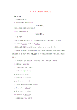 八年级数学上册 第十四章 整式的乘法与因式分解 14.2 乘法公式14.2.2 完全平方公式（2）导学案（新版）新人教版-（新版）新人教版初中八年级上册数学学案.doc