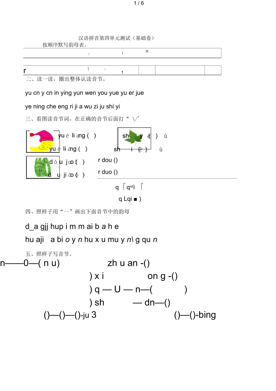 汉语拼音第四单元测试(基础卷).docx_第1页