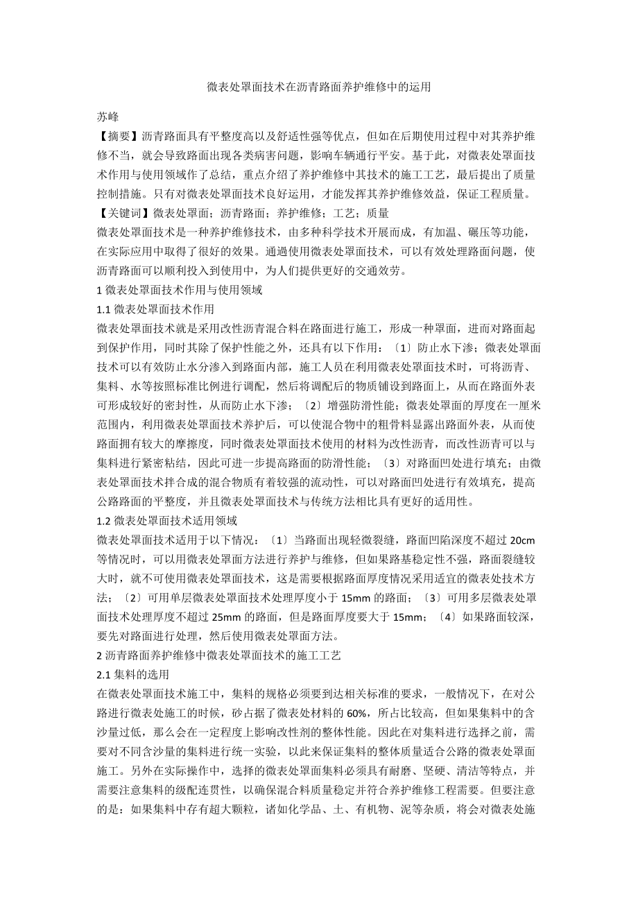 微表处罩面技术在沥青路面养护维修中的运用.docx_第1页