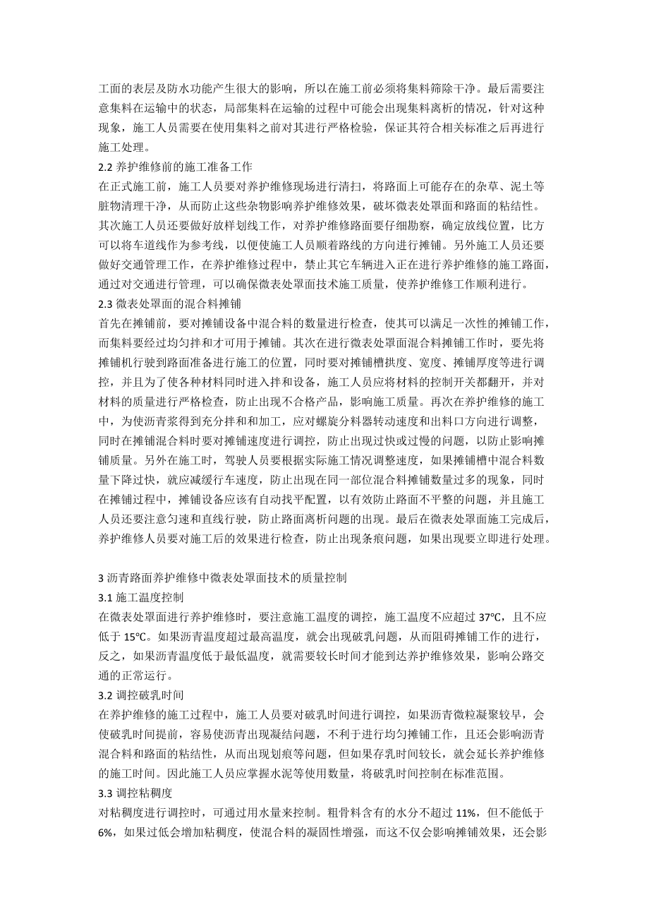 微表处罩面技术在沥青路面养护维修中的运用.docx_第2页