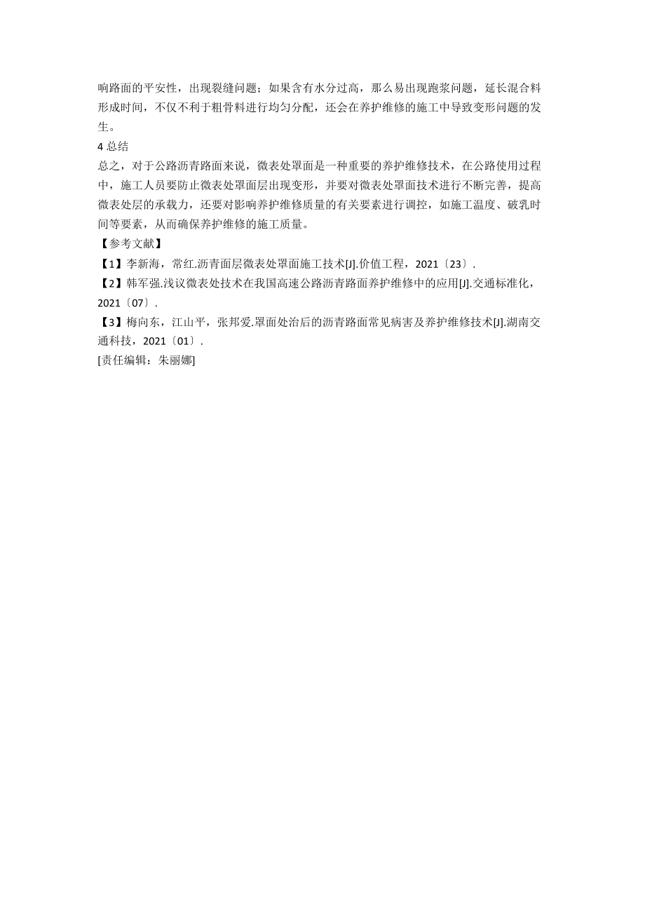 微表处罩面技术在沥青路面养护维修中的运用.docx_第3页