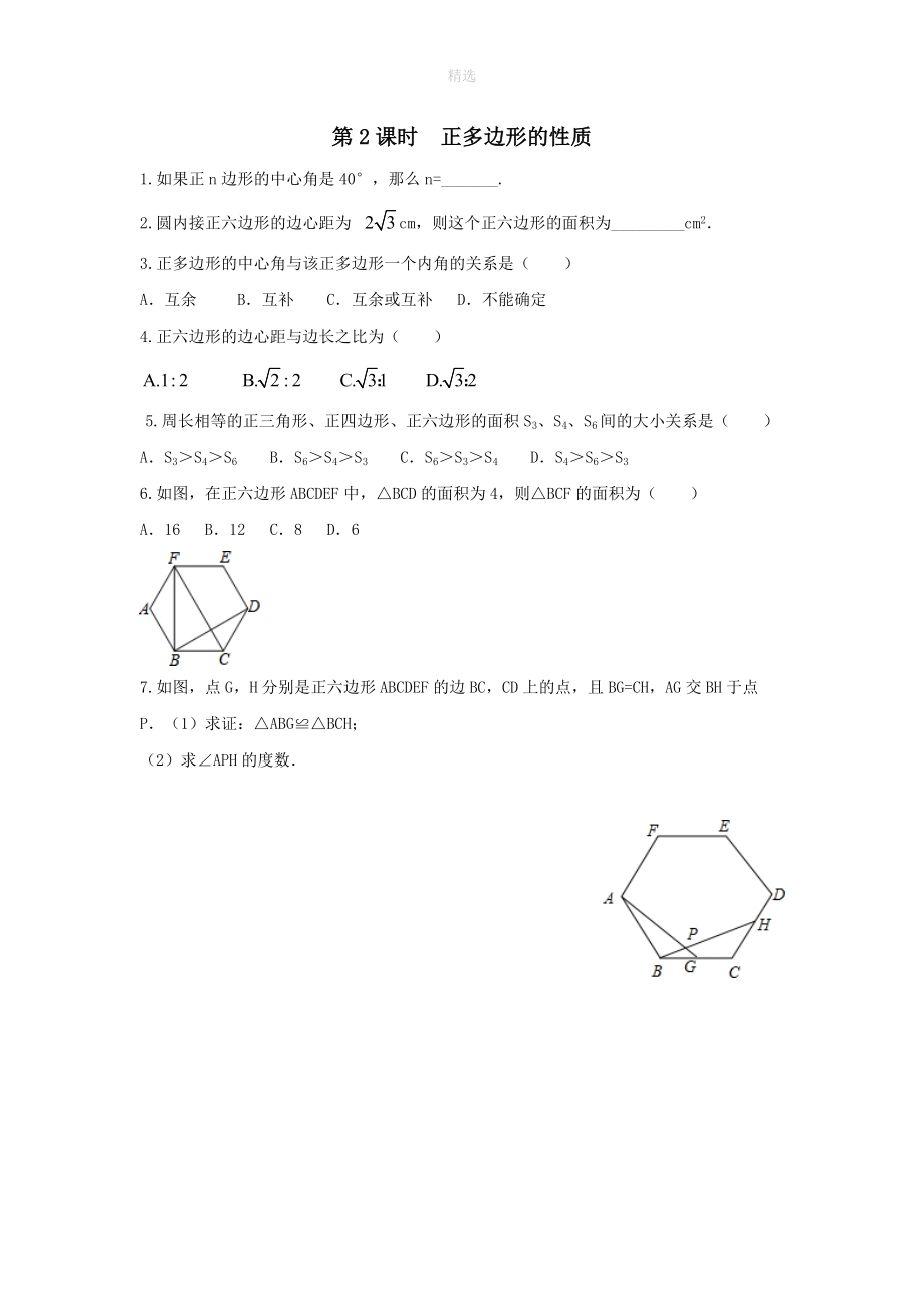 2020年春九年级数学下册第24章圆24.6正多边形与圆（第2课时正多边形的性质）练习（无答案）（新版）沪科版.doc_第1页