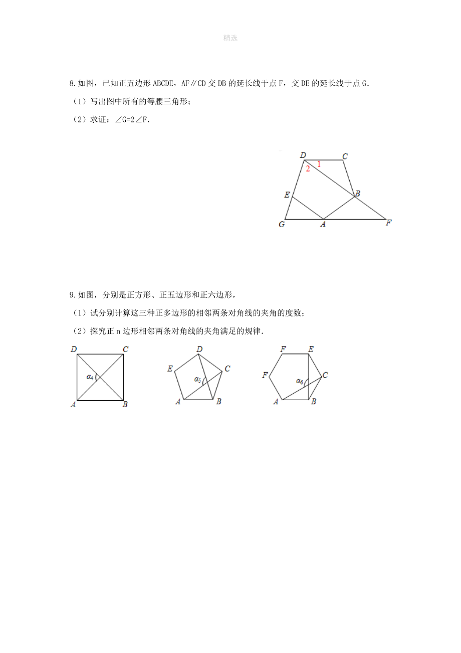 2020年春九年级数学下册第24章圆24.6正多边形与圆（第2课时正多边形的性质）练习（无答案）（新版）沪科版.doc_第2页