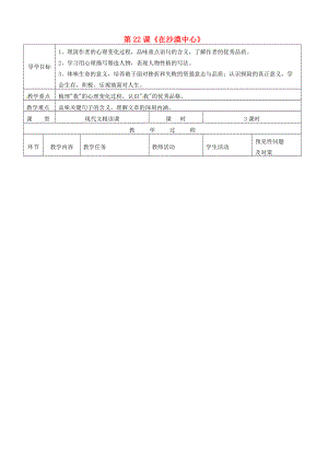 七年级语文下册 第22课《在沙漠中心》导学案2 （新版）新人教版-（新版）新人教版初中七年级下册语文学案.doc