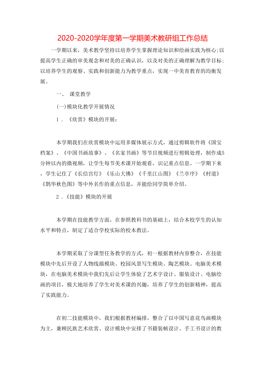 2020-2020学年度第一学期美术教研组工作总结.doc_第1页