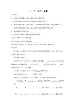 八年级物理一、力 弹力学案.doc