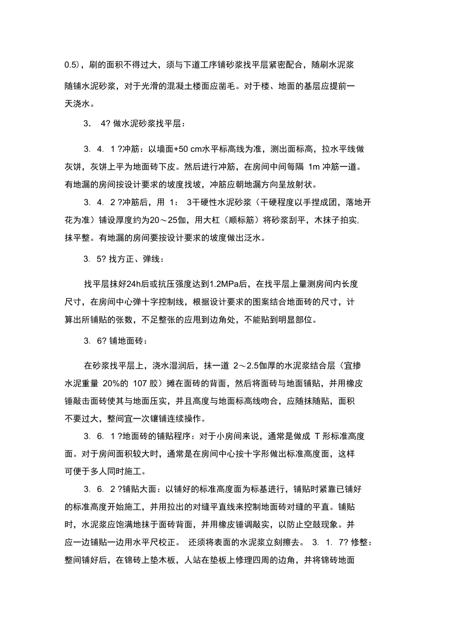 耐油、耐酸碱防滑地砖施工工艺.doc_第2页