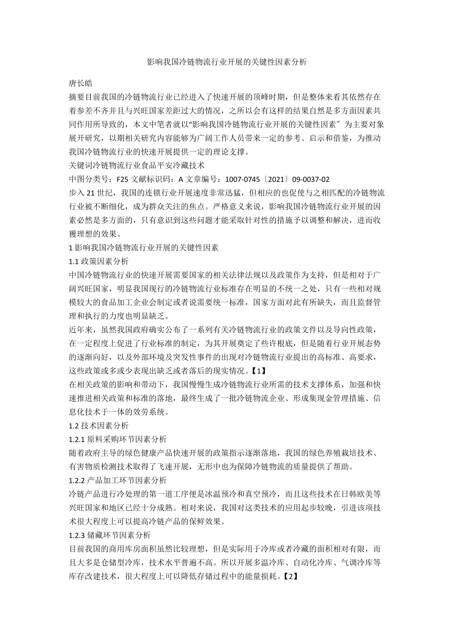 影响我国冷链物流行业发展的关键性因素分析.docx_第1页