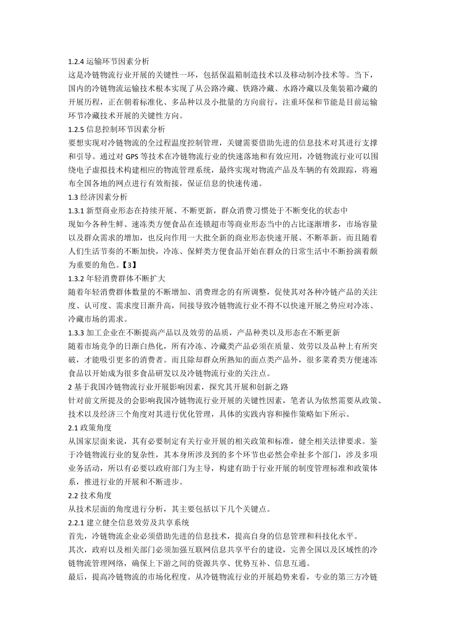 影响我国冷链物流行业发展的关键性因素分析.docx_第2页