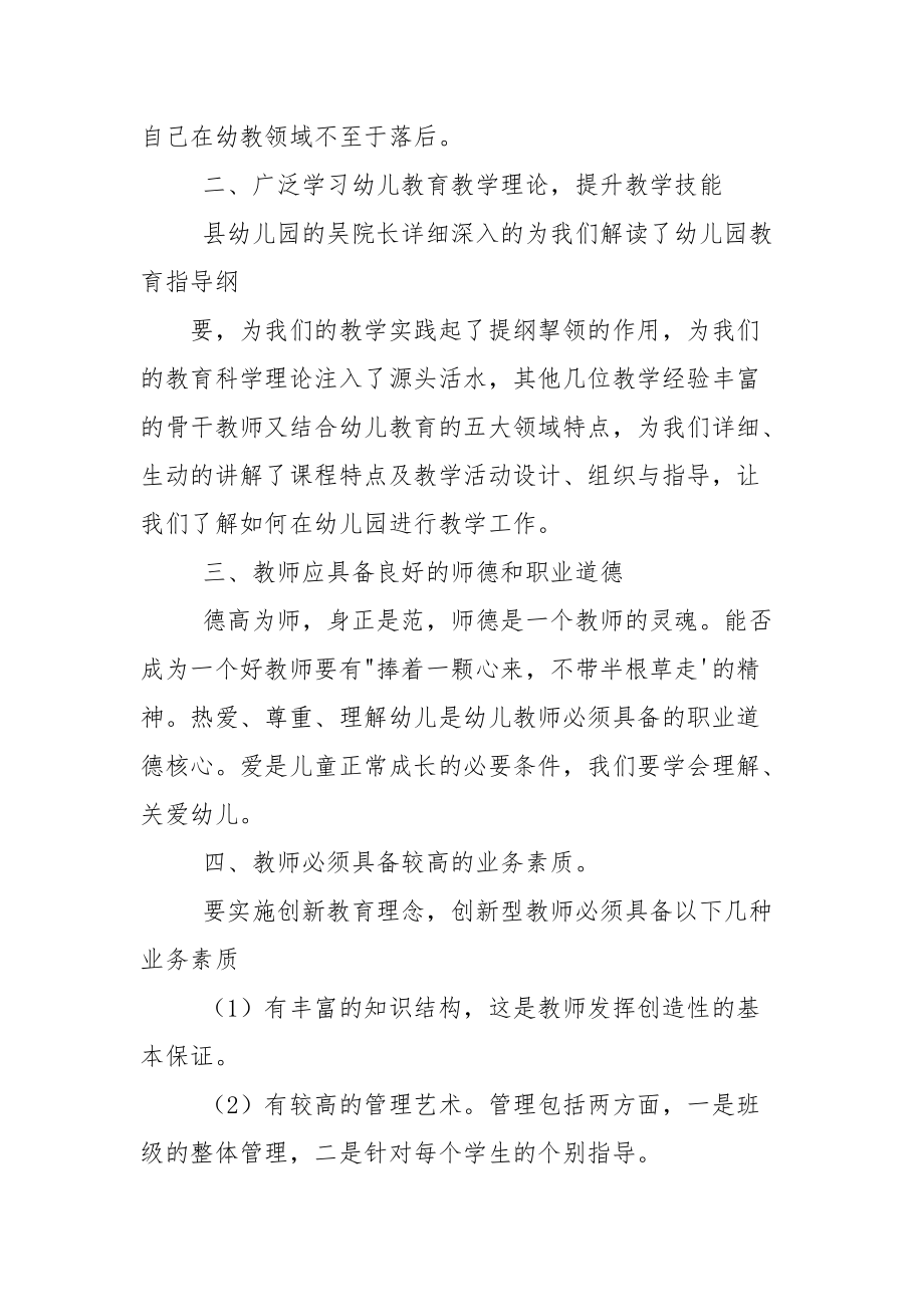 心得体会,幼儿骨干教师培训心得体会.docx_第2页