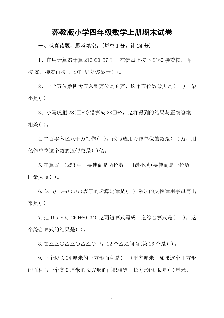 苏教版小学四年级数学上册期末试卷.docx_第1页