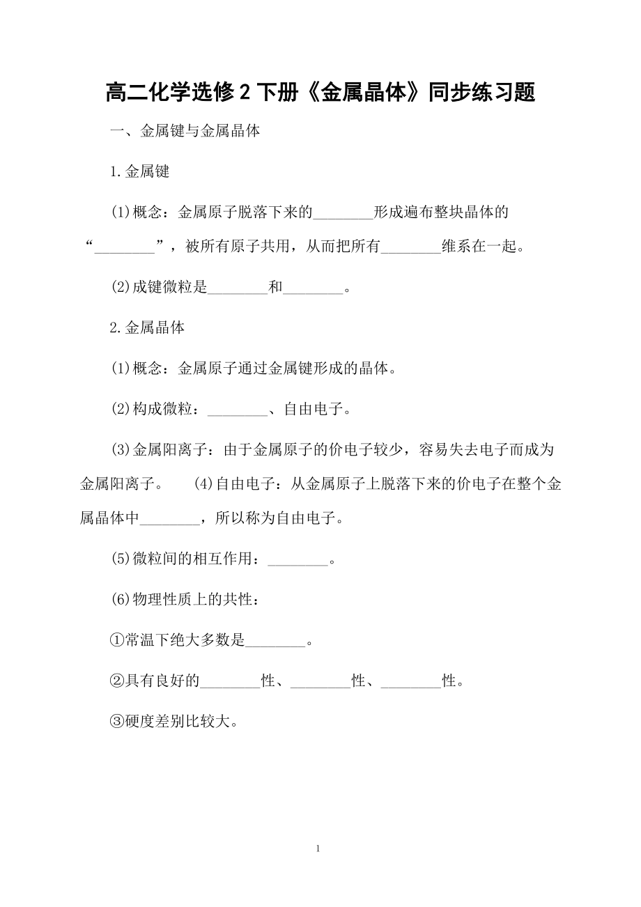 高二化学选修2下册《金属晶体》同步练习题.docx_第1页