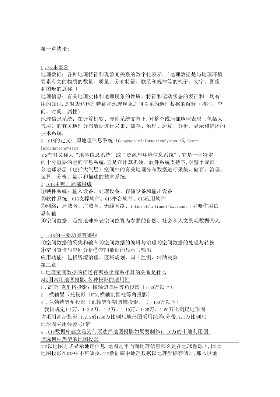 地理信息系统考点.docx_第1页