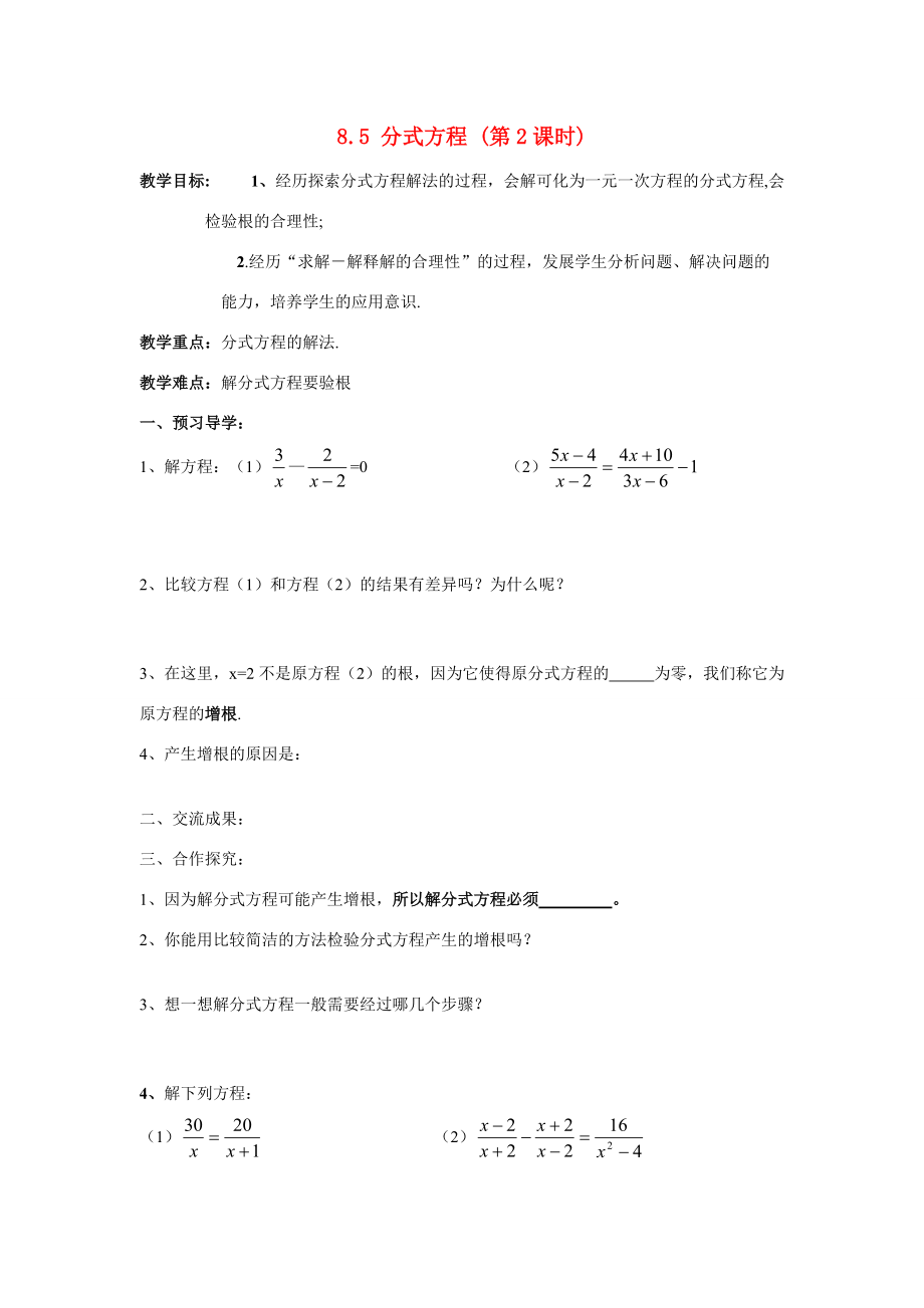 八年级数学下：8.5 分式方程 (第2课时) 教学案苏科版.doc_第1页