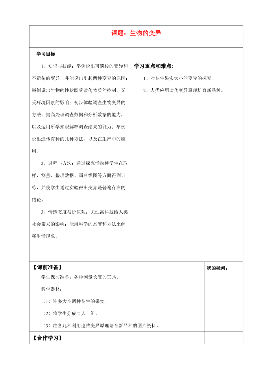 八年级生物-第二章生物的遗传和变异-第五节生物的变异学案全国通用.doc_第1页